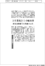３月の業況ＤＩ、小幅改善　新生活需要で小売業けん引　日商ＬＯＢＯ