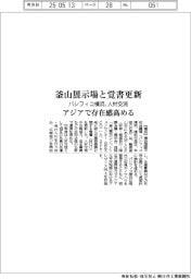 パシフィコ横浜、釜山展示場と覚書更新 人材交流など連携