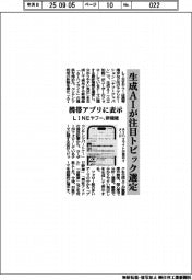ＬＩＮＥヤフー、生成ＡＩが注目トピック選定し携帯アプリに表示