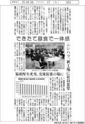 できたて昼食で一体感 ニシハツ、新工場に社員食堂