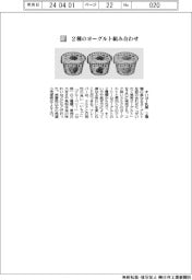 オハヨー乳業／２種のヨーグルト組み合わせ