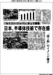 深層断面／「セミコン・ジャパン」きょう開幕　日本、半導体技術で存在感