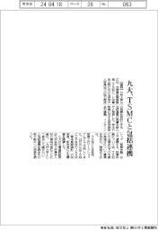 九大、ＴＳＭＣと包括連携