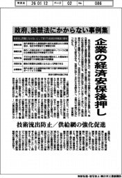 政府、独禁法にかからない事例集　企業の経済安保対応後押し　