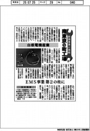 新規事業に挑戦　南東京の町工場（３）白根電機産業