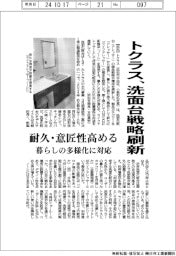 トクラス、洗面台戦略刷新　耐久・意匠性高める