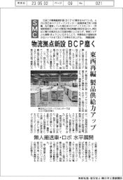 ＳＭＣ、物流拠点新設BCP磨く　東西物流再編　製品供給力アップ　無人搬送車・ロボ水平展開