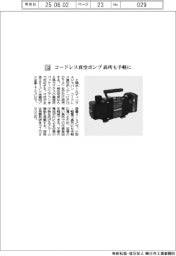 工機ホールディングスジャパン／コードレス真空ポンプ　高所も手軽に