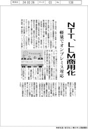 ＮＴＴ、ＬＬＭ商用化　軽量でオンプレミス対応