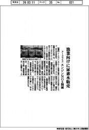 アースライズ、漁業向けに尿素水販売　エンジンＮＯｘ削減