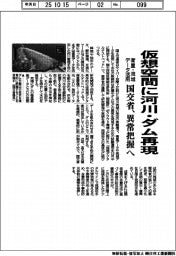 国交省、仮想空間に河川・ダム再現　衛星・流域データ活用　異常把握へ