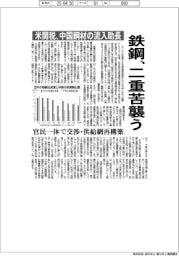 鉄鋼、二重苦襲う　米関税、中国鋼材の流入助長