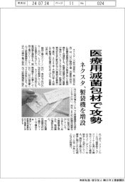 ネクスタ、医療用滅菌包材で攻勢　製袋機を増設