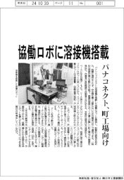 パナソニックコネクト、協働ロボに溶接機搭載　町工場向け