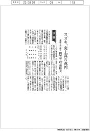 スズキ、売上高5兆円 通期上方修正、円安で収益拡大