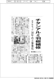 エアロエッジ、航空機エンジンのチタンアルミ羽根補修　３０年めど事業化