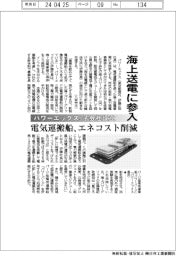 パワーエックス、海上送電に参入　子会社を設立　電気運搬船でエネコスト削減
