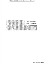 パナソニックオートモーティブ、ＬＰＧ配送効率化　ＡＩで経路作成