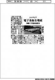 カナデビア、電子基板を増産　舞鶴で半導体装置用