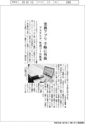アステリア、業務アプリを手軽に外販　作成ツール拡充