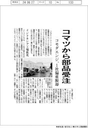 コモダエンジ、コマツから部品受注 1社偏重脱却
