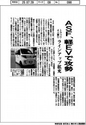 ＡＳＦ、軽ＥＶで攻勢　トラック４人乗り、ラインアップ拡充