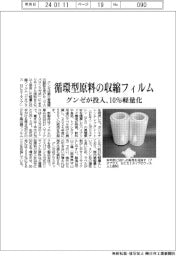 グンゼ、循環型原料の収縮フィルム投入　１０％軽量化