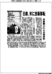 ニュース拡大鏡/日鉄、米に技術移転 高級鋼の巨大市場照準 USスチール 品種高度化