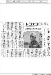 レジェンドに聞く／メタウォーターサービス　マネージャー・高山和人氏