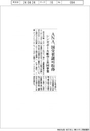 ＡＮＡ、シンガポール航空と共同事業で国交省認可取得