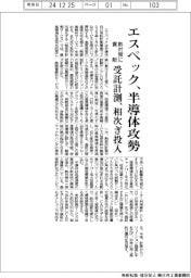 エスペック、半導体向け攻勢 受託計測サービス相次ぎ投入、熱対策に貢献