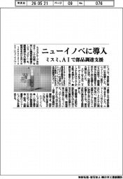 ミスミ、ＡＩで部品調達支援　ニューイノベに導入