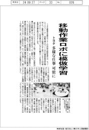 トヨタ、移動作業ロボに模倣学習　多様な仕事可能に