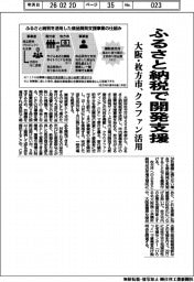 大阪府枚方市／ふるさと納税で開発支援、クラファン活用