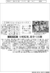 チェーンをつなぐ/CSMソリューション・トーイツ 分娩監視、能登で活躍