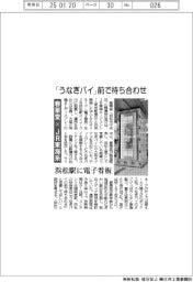 「うなぎパイ」前で待ち合わせ 春華堂×JR東海系、浜松駅に電子看板