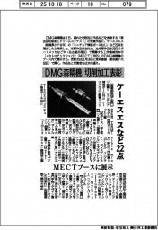 ＤＭＧ森精機、切削加工表彰　ケーエスエスなど２２点　ＭＥＣＴブースに展示