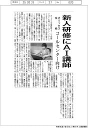 オリックス生命、新人研修にＡＩ講師　コールセンター向け