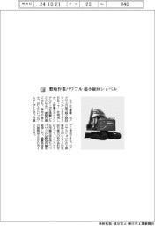 コベルコ建機／整地作業パワフル　超小旋回ショベル