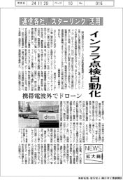 ニュース拡大鏡／通信各社、「スターリンク」活用　インフラ点検自動化