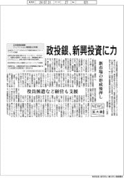 ニュース拡大鏡／日本政策投資銀、新興投資に力、経営関与し成長応援、新市場の形成後押し