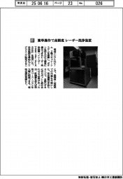 東成エレクトロビーム／簡単操作で高精度　レーザー洗浄装置