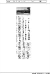 サントリー食品、兵庫増強　ボトル飲料ライン・物流倉庫