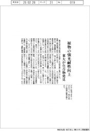 東大、植物の強光耐性向上　化合物を発見