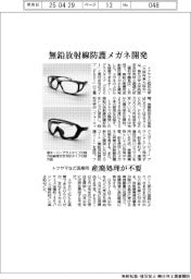 トクヤマなど、無鉛の医療用放射線防護メガネ開発　産廃処理が不要
