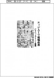 ＣＴＣ、イデインと提携　エッジＡＩで現場改善