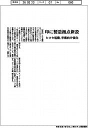ヒロセ電機／印に製造拠点新設、車載向け強化