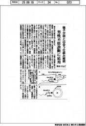 熊本大など、精子が卵と出会う仕組み解明　男性不妊診断に応用