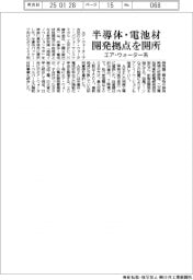 エア・ウォーター系、半導体・電池材料の開発拠点を開所
