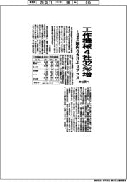工作機械４社の１月受注３２％増　　国内８カ月ぶりプラス